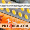 Средства От Восхода Солнца new05